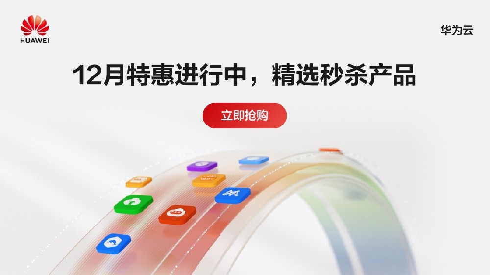 华为云12月特惠优惠券